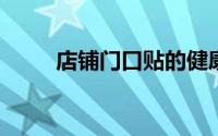 店铺门口贴的健康二维码怎么申请