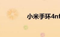 小米手环4nfc怎么测睡眠