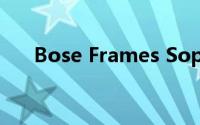 Bose Frames Soprano智能眼镜评测
