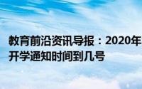 教育前沿资讯导报：2020年江苏省淮安市什么时候开学延期开学通知时间到几号