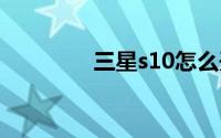 三星s10怎么开启闪烁通知