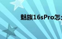 魅族16sPro怎么开启锁屏画报