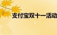 支付宝双十一活动的参与条件有哪些