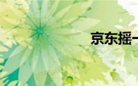 京东摇一摇在哪
