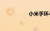 小米手环4怎么充电