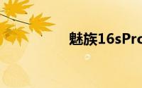 魅族16sPro怎么改日期