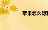 苹果怎么隐藏app资源库