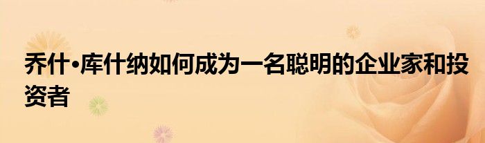 乔什·库什纳如何成为一名聪明的企业家和投资者