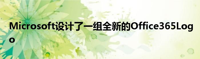 “Microsoft设计了一组全新的Office365Logo