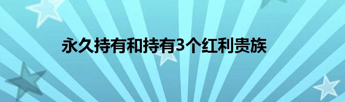 永久持有和持有3个红利贵族