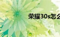 荣耀30s怎么打开悬浮球