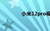 小米12pro视频美颜怎么�