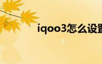 iqoo3怎么设置手电筒快捷键