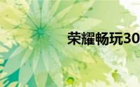 荣耀畅玩30 plus处理器