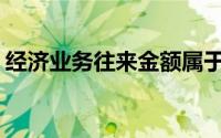 经济业务往来金额属于记账凭证的填制要求()