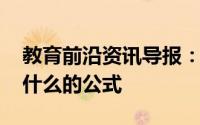 教育前沿资讯导报：secx等于什么secx等于什么的公式