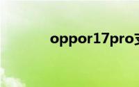 oppor17pro支持双卡双待吗