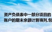资产负债表中一部分项目的“期末余额”需要根据有关总账账户的期末余额计算填列,包括()