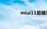 miui11息屏显示怎么设置