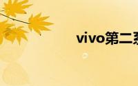 vivo第二系统怎么进