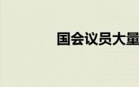 国会议员大量投资这些股票