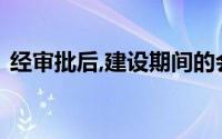 经审批后,建设期间的会计档案,不会被摧毁()