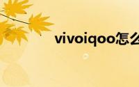 vivoiqoo怎么恢复出厂设置