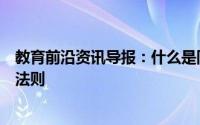 教育前沿资讯导报：什么是同底数幂的乘法同底数幂的乘法法则
