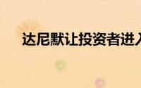 达尼默让投资者进入生物降解塑料市场