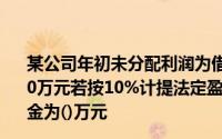 某公司年初未分配利润为借方余额900万元,本年净利润为700万元若按10%计提法定盈余公积,当年提取的法定盈余公积金为()万元