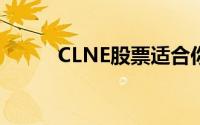 CLNE股票适合你的投资组合吗？