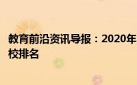教育前沿资讯导报：2020年内蒙单招最好学校排名及各大院校排名