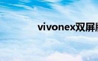 vivonex双屏版怎么打开otg