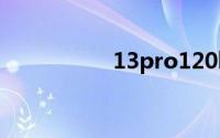 13pro120hz在哪设置