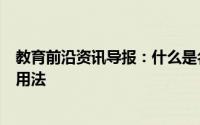 教育前沿资讯导报：什么是名词性物主代词名词性物主代词用法