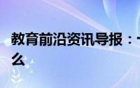 教育前沿资讯导报：十二个月的雅称别称是什么