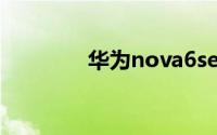 华为nova6se怎么隐藏应用