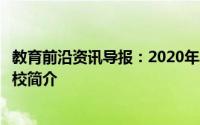 教育前沿资讯导报：2020年黑龙江单招学校排行榜及各大院校简介