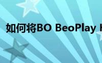 如何将BO BeoPlay H7耳机连接到iPhone