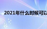 2021年什么时候可以报税 刺激支票交税？