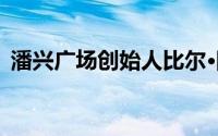 潘兴广场创始人比尔·阿克曼净资产值多少？