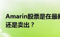 Amarin股票是在最新的Vascepa消息后买入还是卖出？