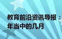 教育前沿资讯导报：feb是什么意思feb是一年当中的几月