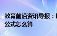教育前沿资讯导报：周长公式是什么意思周长公式怎么算