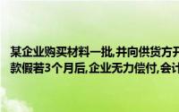 某企业购买材料一批,并向供货方开出银行承兑汇票一张,承诺3个月后付款假若3个月后,企业无力偿付,会计师的会计处理应该是()