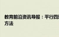 教育前沿资讯导报：平行四边形怎么判定平行四边形的判定方法