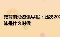 教育前沿资讯导报：此次2020江苏高职提前招生考试时间具体是什么时候