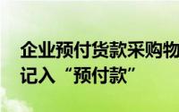 企业预付货款采购物资,下列业务中,有()应该记入“预付款”