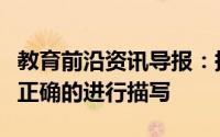 教育前沿资讯导报：描写的方法都有哪些如何正确的进行描写