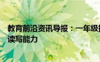 教育前沿资讯导报：一年级拼音检查会帮助还是阻碍学生的读写能力